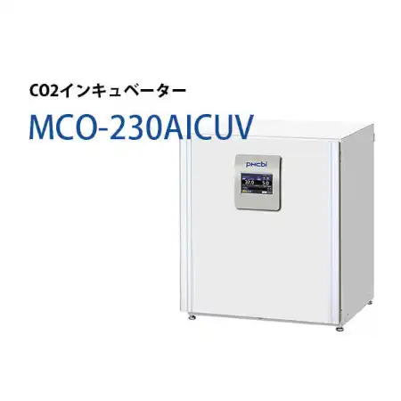 CO2インキュベーター　MCO-230AICUV-PJ