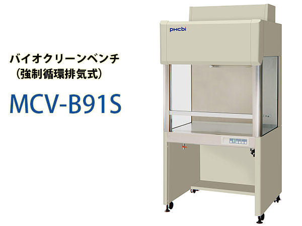 バイオクリーンベンチ（強制循環排気式） MCV-B91S-PJ