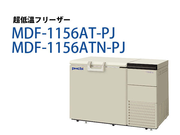 PHC　超低温フリーザー MDF-1156ATN