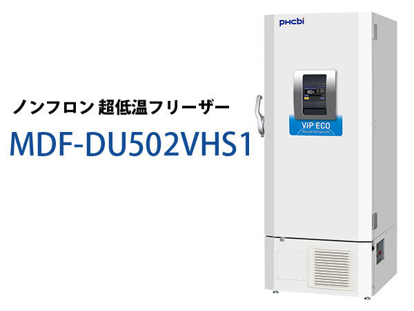 PHC　ノンフロン 超低温フリーザー　MDF-DU502VHS1