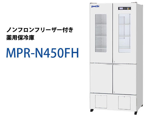 フリーザー付き薬用保冷庫　MPR-N450FH
