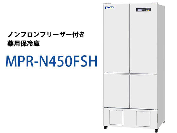 PHC　ノンフロンフリーザー付き薬用保冷庫　MPR-N450FSH