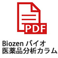 Biozen-バイオ医薬品分析カラム