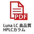 Luna-LC-高品質HPLCカラム