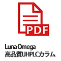 Luna-Omega-高品質UHPLCカラム