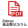 Zebron-高品質GCカラム
