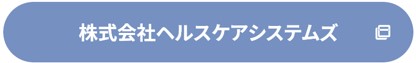 株式会社ヘルスケアシステムズ