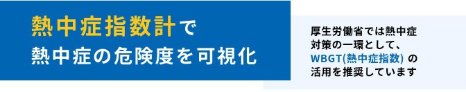 熱中症指数計