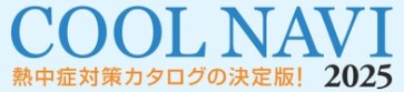 トラスコ中山coolnavi