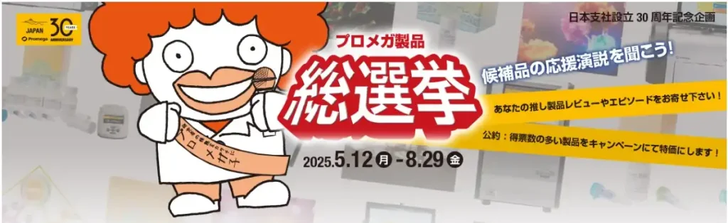 プロメガ総選挙