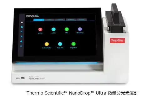 微量分光光度計