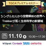 【タカラバイオ技術セミナー】シングルセルから空間解析の世界へ　― Trekkerが拓く生命科学の新領域 ―