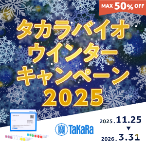 2025年度 タカラバイオウインターキャンペーン