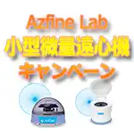 Azfine Lab　小型微量遠心機　年度末決算キャンペーンのご案内