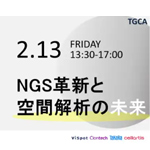 【タカラバイオ技術セミナー】TGCAプレミアムセミナー・大阪 「NGS革新と空間解析の未来」
