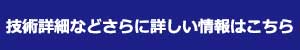 技術詳細